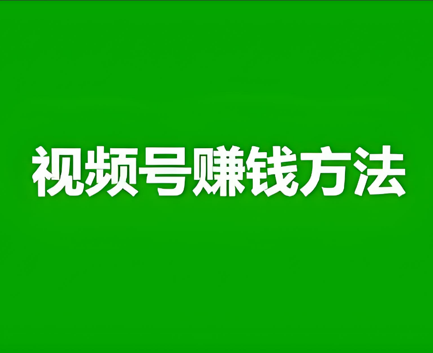 视频号起号流程，教你快速做一个赚钱的视频号