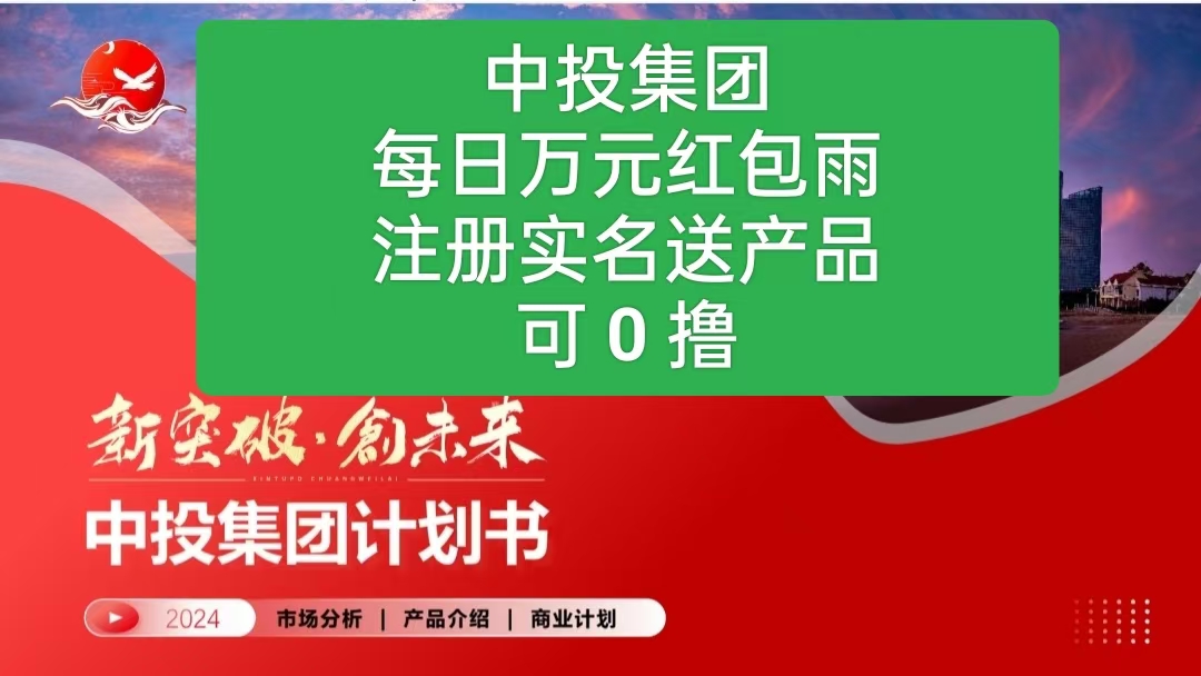 中投集团注册就送3个产品，每天听课2元！