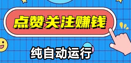 一斗米自动点赞软件靠谱吗？每天点100赞能赚多少