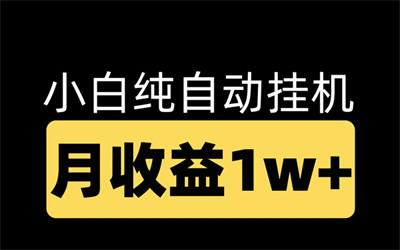 抖音挂机项目，有号就有收益，日收5OO-2OOO+