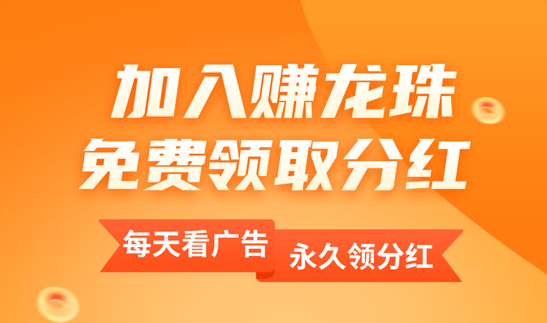 龙珠赚赚打米传奇怎么提?1龙珠每日分红3.2靠谱吗