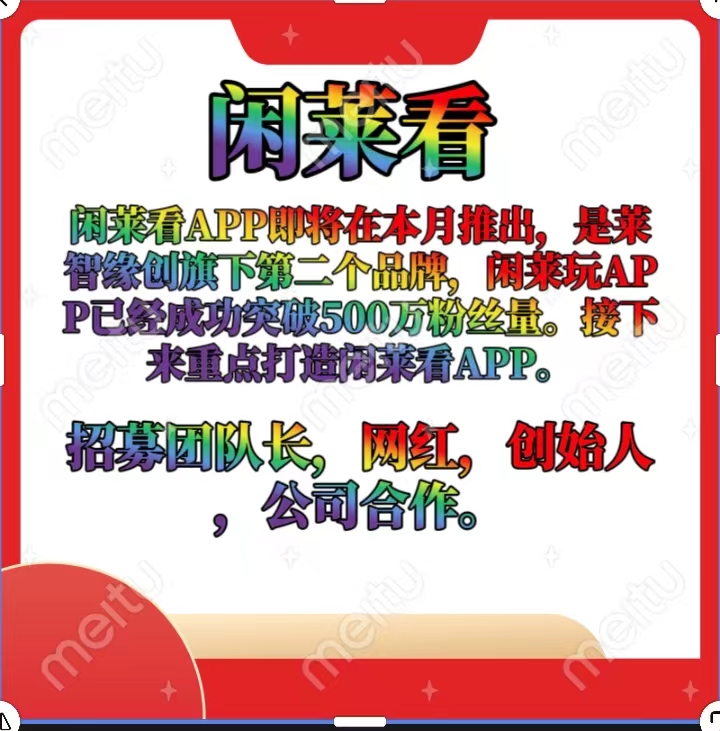 闲莱看首码预热中，提成拿百分百，闲莱玩旗下第二子APP