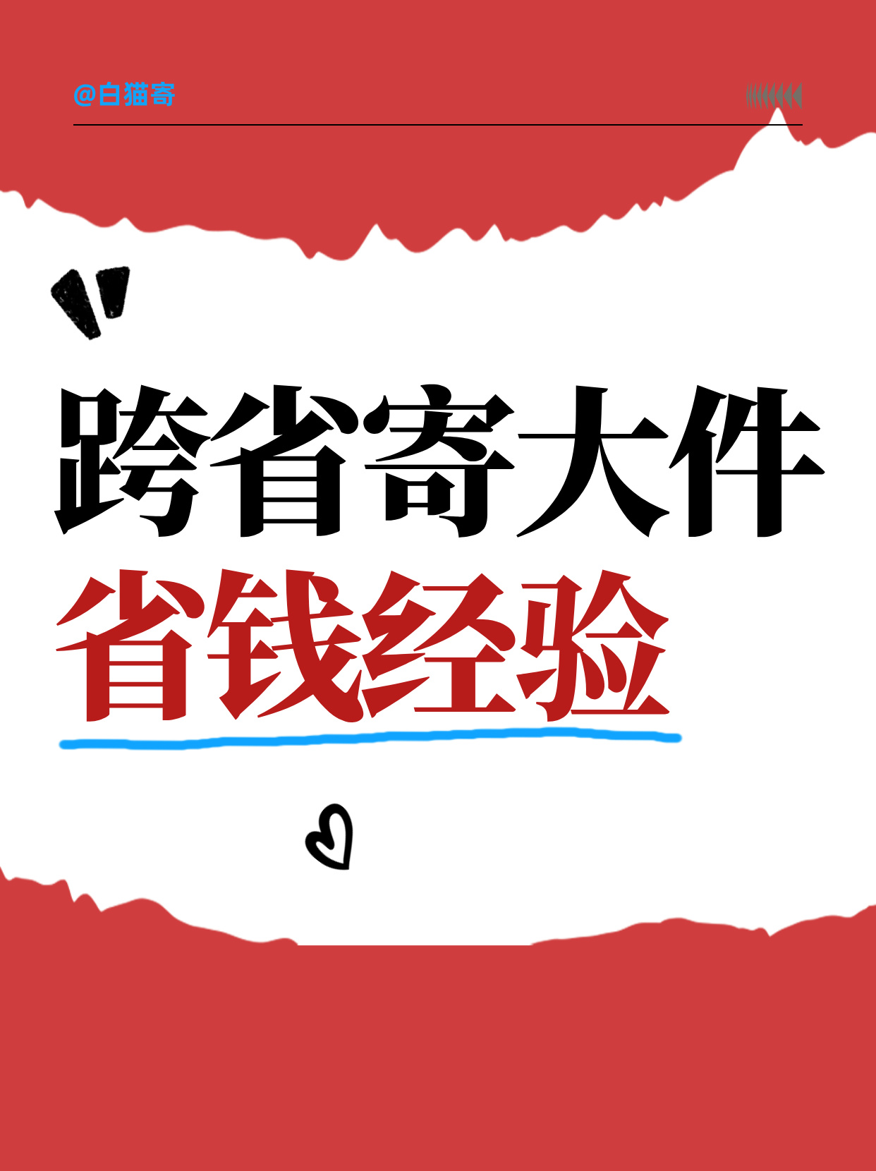 跨省搬家寄大件怎么寄省钱：400斤行李仅398元