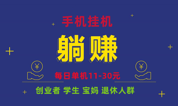 2024最新免费长期项目，一部手机日赚11-30+ ，个人均可操作