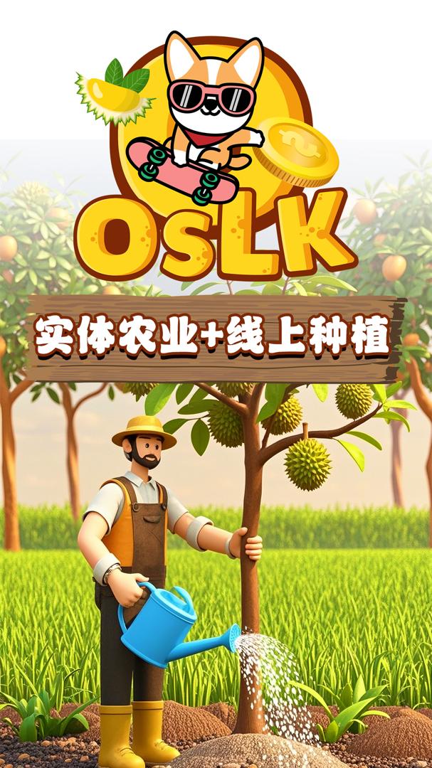 OSLK 奥斯卡庄园：区快连时代的创新游戏乐园