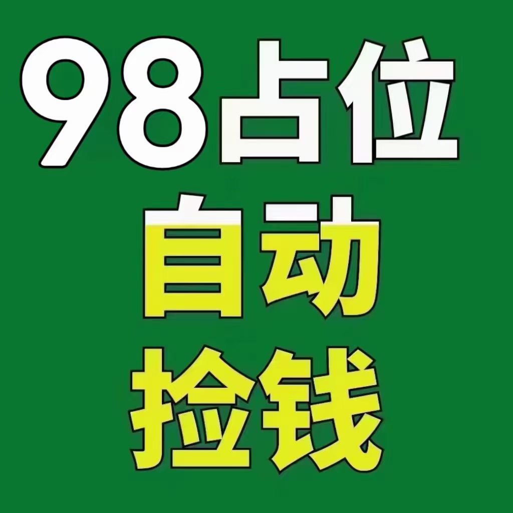 内排占位，给董事级别。自动滑落捡米！