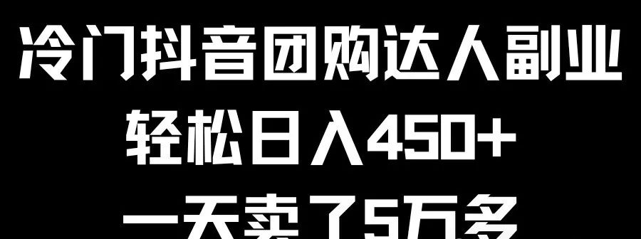 抖音团购达人副业项目，保姆级实操教程，有人一月变现500+