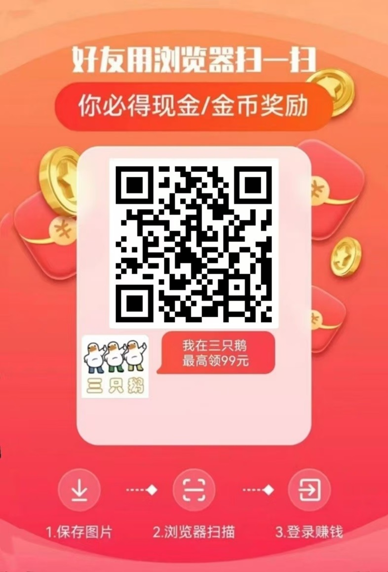 三只鹅看广告平台，新用户下载APP入口！