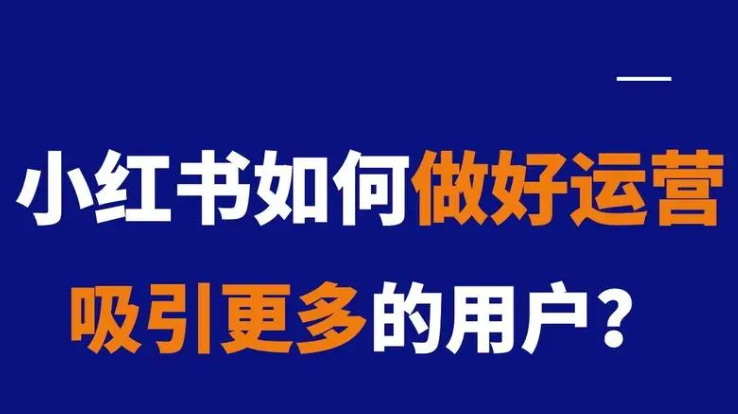 小红书自热没流量？！用好这几招你的流量嘎嘎猛！