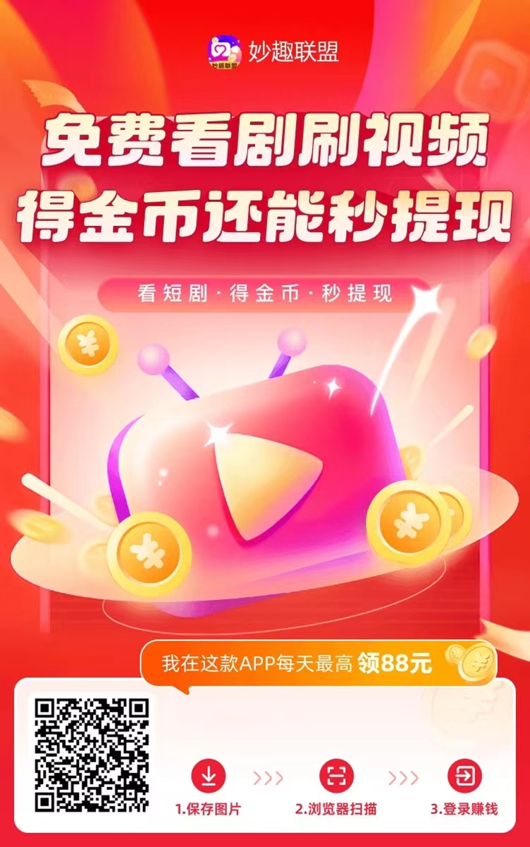 妙趣联盟看广告app，每天零撸几十+！