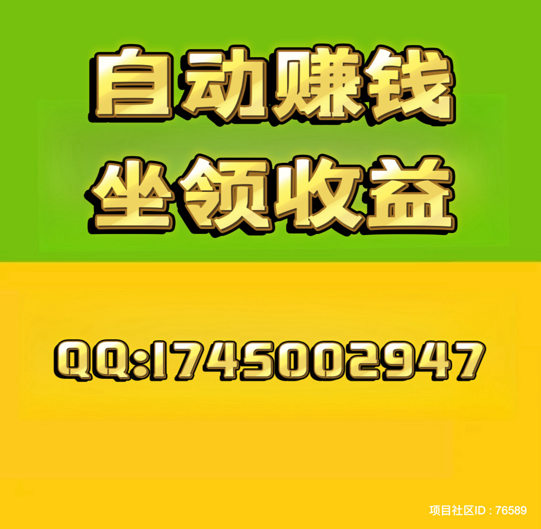 项目社区:赚了15万➕，注册占位，坐领收益，轻松躺赚。全网扶持对接。