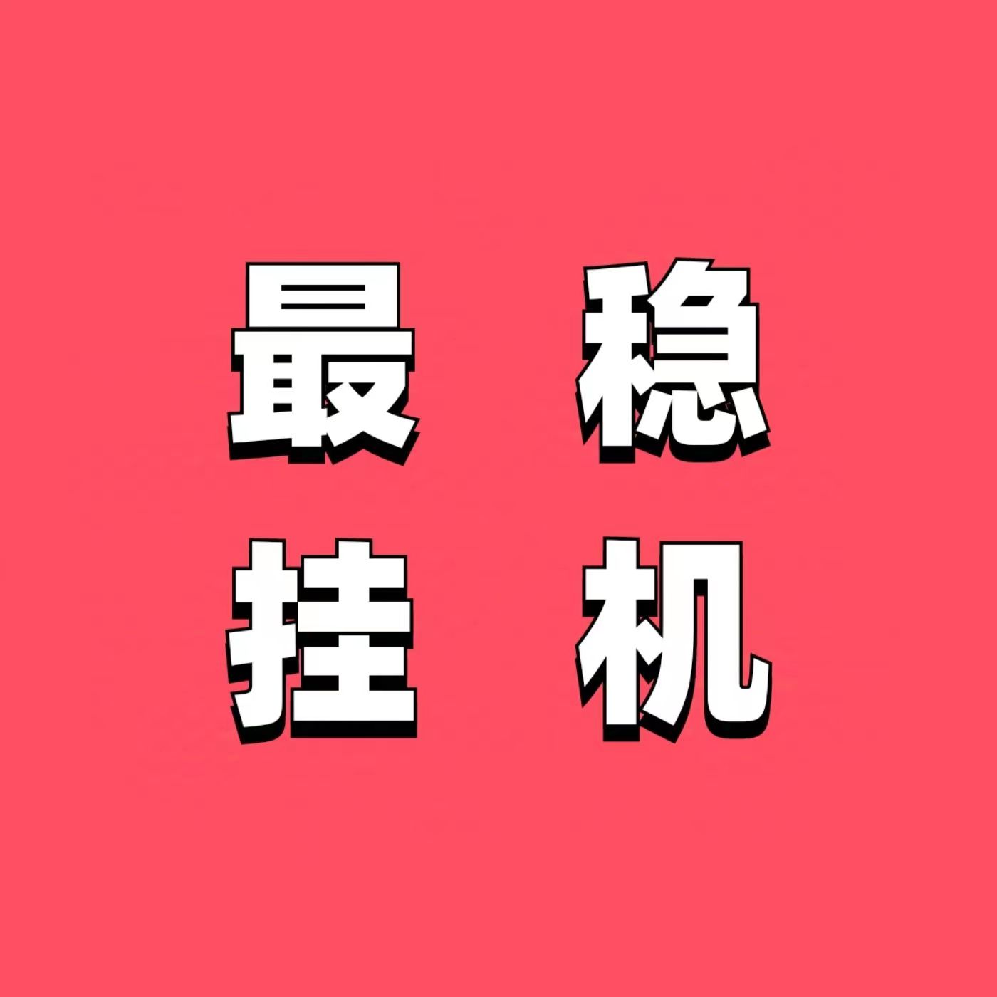 点赞客：手 机 视频号 自 动 点 赞 系 列 平 台