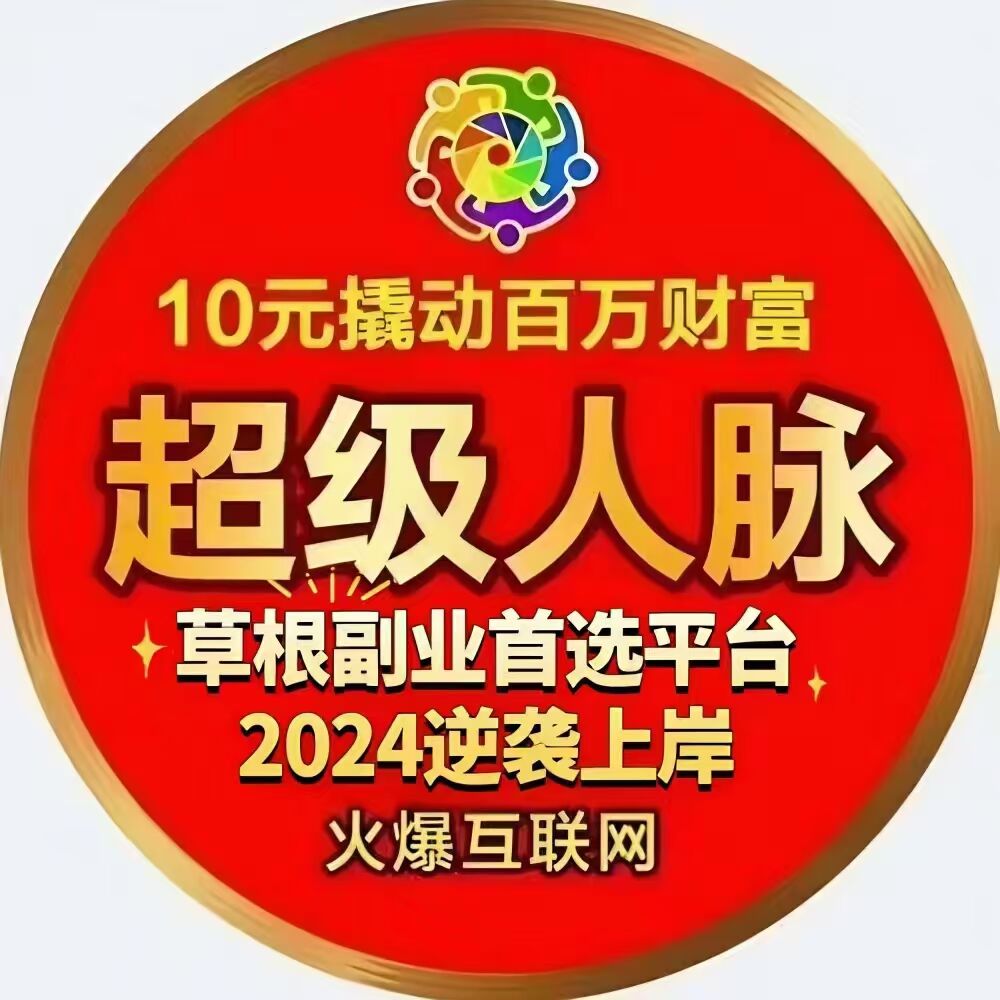 超级人脉，全新系统刚刚上线，10元开启创业，王炸项目