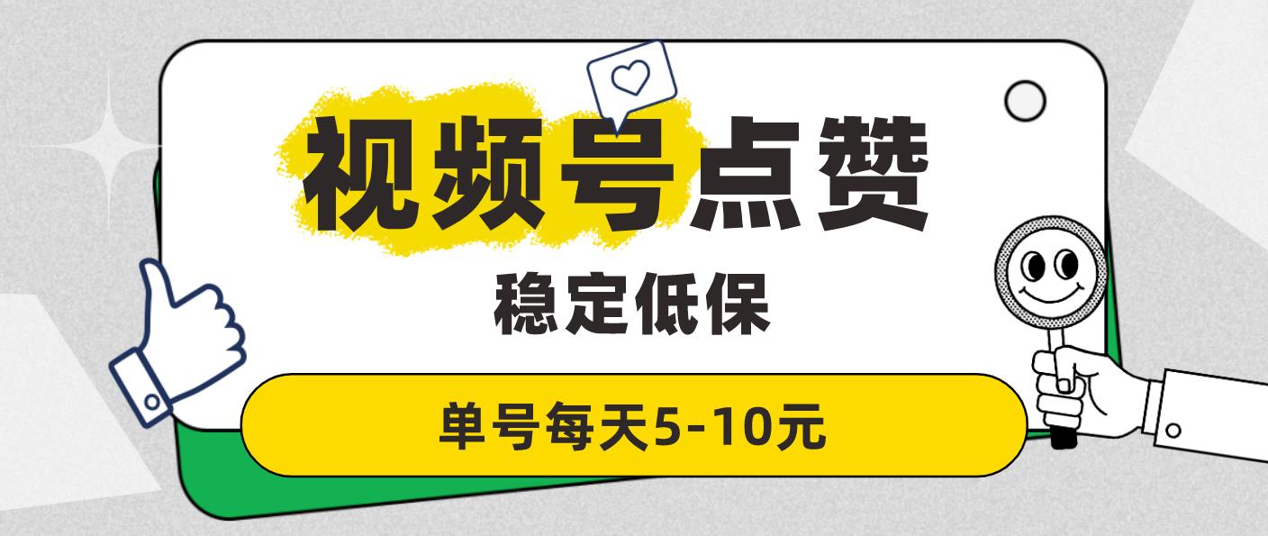 一斗米点赞机器靠谱吗？视频号挂机点赞评论