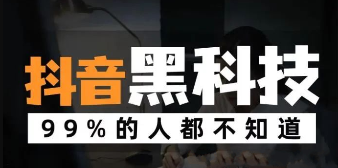 抖音黑科技引流推广神器介绍以及功能特点！