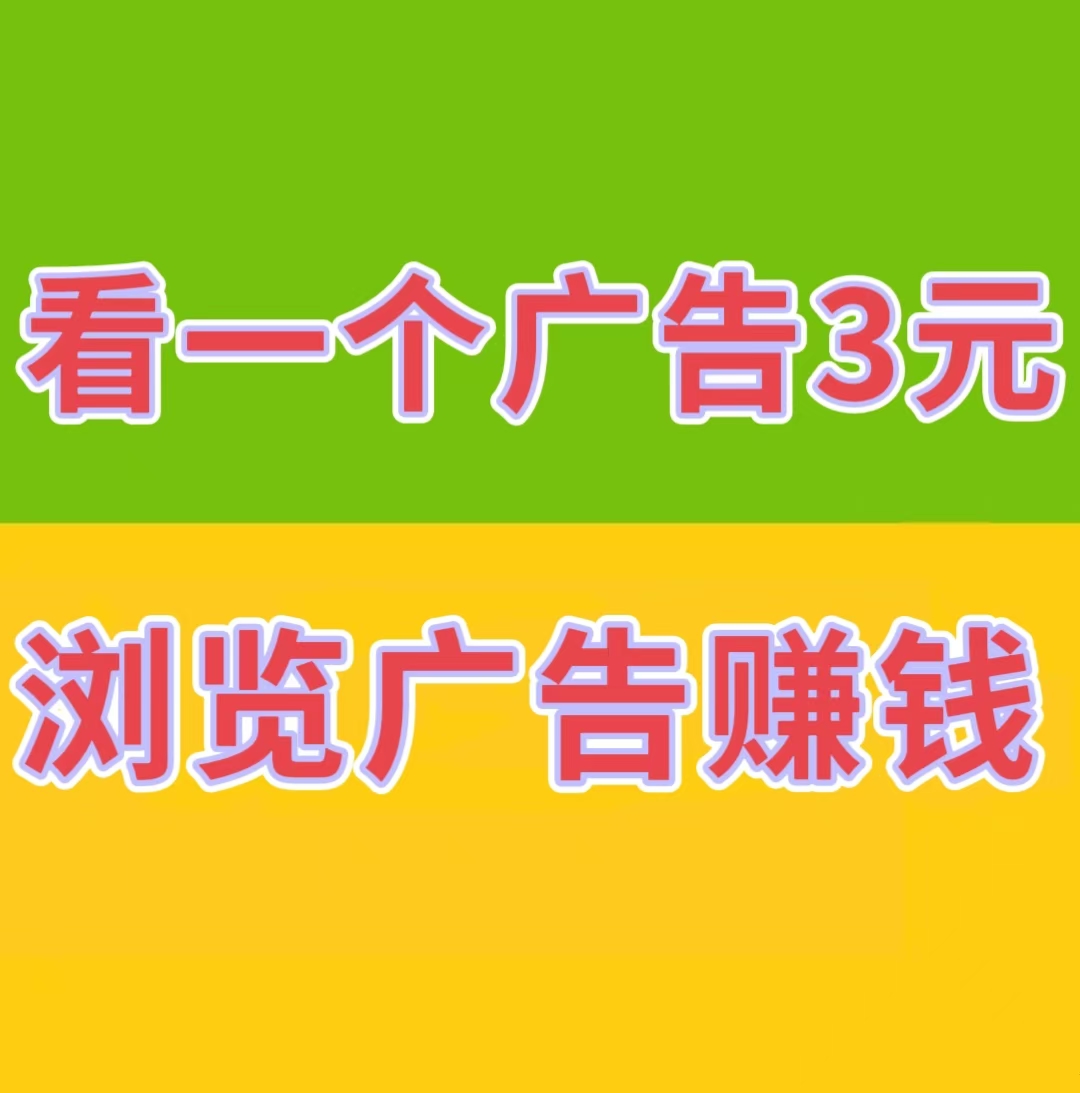 巨量广告:看一个广告3元，纯看广告，长期稳定，收益靠谱。