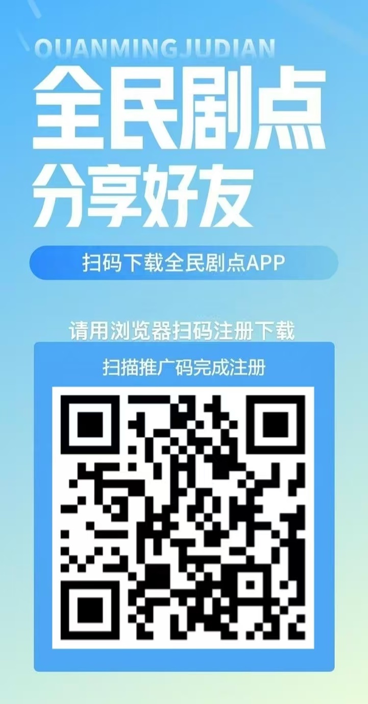 全民剧点2025最强项目，看短剧变现的APP！