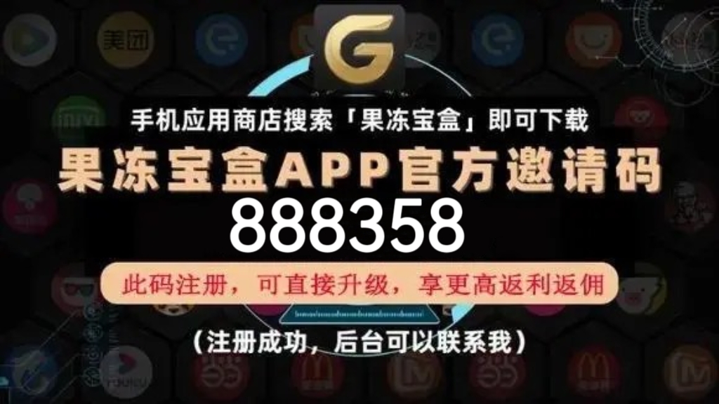 果冻宝盒官方邀请码是多少？直升总裁邀请码是多少？果冻宝盒综合性导购优惠返佣创业平台