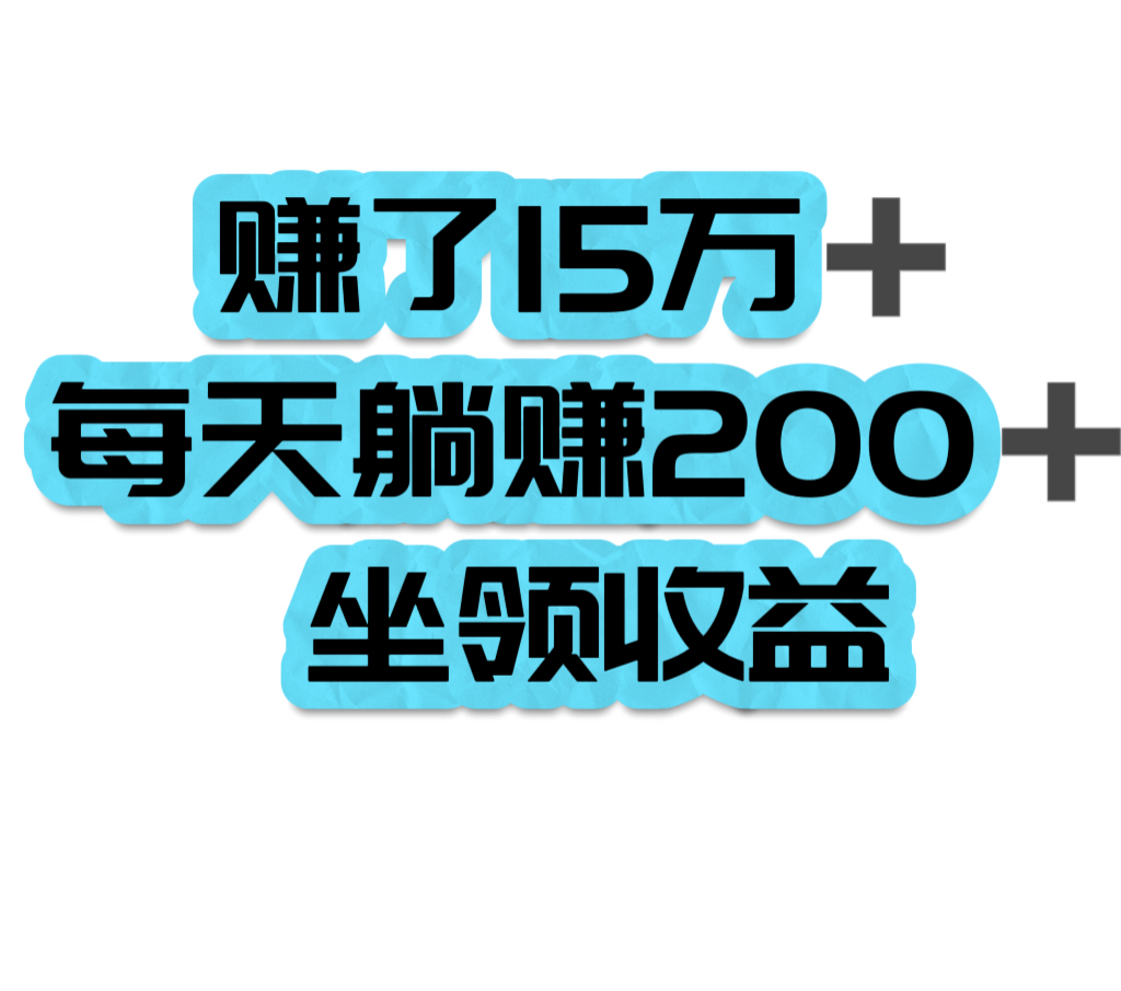 项目社区:赚了15万➕，注册占位，坐领收益，无需推广，轻松躺赚。